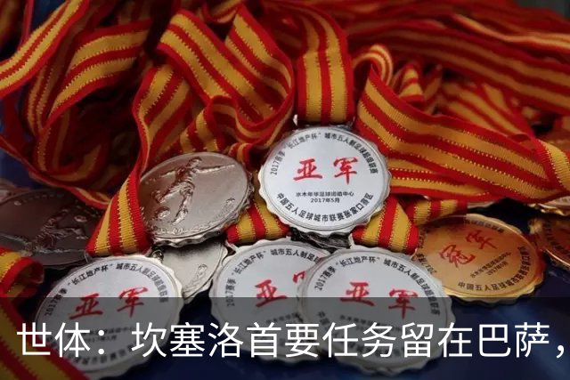 世体：坎塞洛首要任务留在巴萨，巴萨内部认为这笔交易需慎重考虑