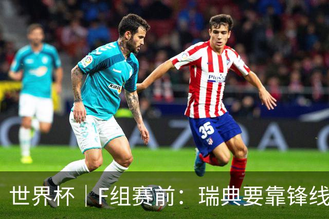 世界杯｜F组赛前：瑞典要靠锋线双星 突尼斯欲出线