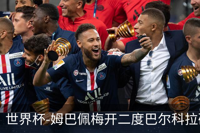 世界杯-姆巴佩梅开二度巴尔科拉破门 法国3-1塞内加尔