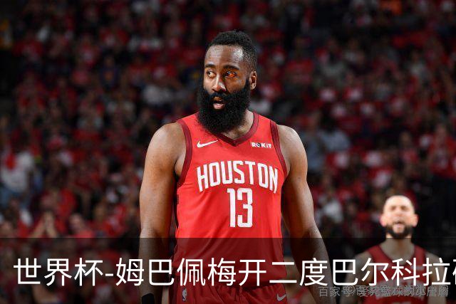 世界杯-姆巴佩梅开二度巴尔科拉破门 法国3-1塞内加尔