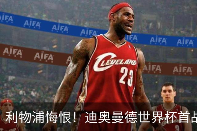 利物浦悔恨！迪奥曼德世界杯首战闪耀 莱比锡：加钱！