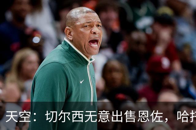 天空：切尔西无意出售恩佐，哈托将成为球队首发左后卫