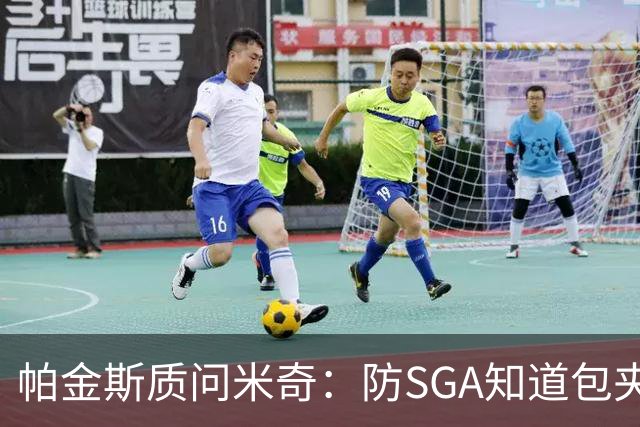 帕金斯质问米奇：防SGA知道包夹 防布伦森为何不用同一招？