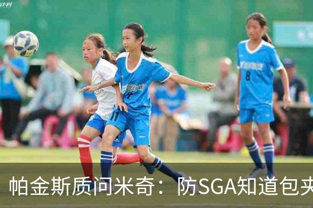 帕金斯质问米奇：防SGA知道包夹 防布伦森为何不用同一招？