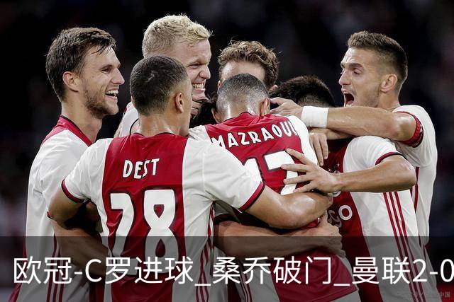 欧冠-C罗进球 桑乔破门 曼联2-0客胜黄潜提前出线
