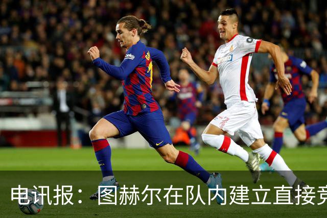 电讯报：图赫尔在队内建立直接竞争对手机制，比如贝林和罗杰斯