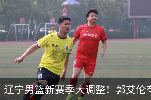 辽宁男篮新赛季大调整！郭艾伦有望重返辽篮，杨鸣或将重掌帅印